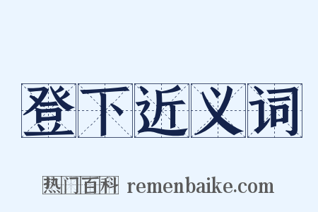 登下近义词是什么意思的图片